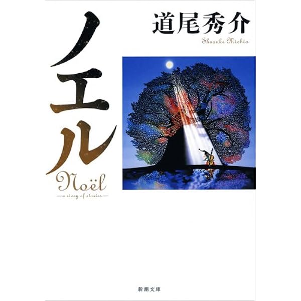 Amazon.co.jp: 月の恋人~Moon Lovers : 道尾 秀介: 本